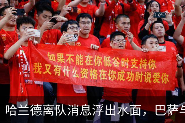 哈兰德离队消息浮出水面，巴萨与拜仁获知报价细节