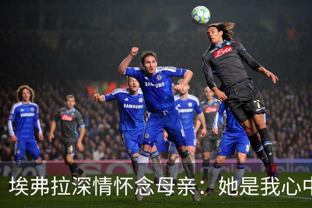 埃弗拉深情怀念母亲：她是我心中的英雄，永恒不灭