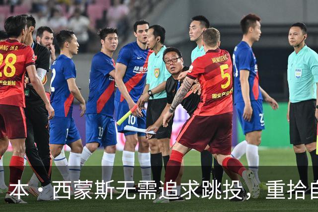 本·西蒙斯无需追求跳投，重拾自我即可展现全明星实力