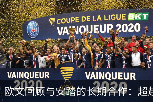 欧文回顾与安踏的长期合作：超越合同的成长之路
