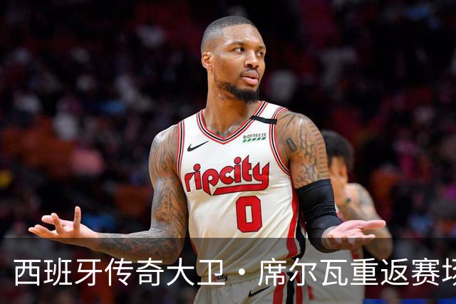 西班牙传奇大卫·席尔瓦重返赛场，加盟港超沙田队