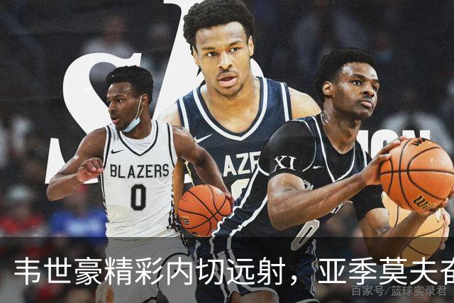 韦世豪精彩内切远射，亚季莫夫奋力扑救